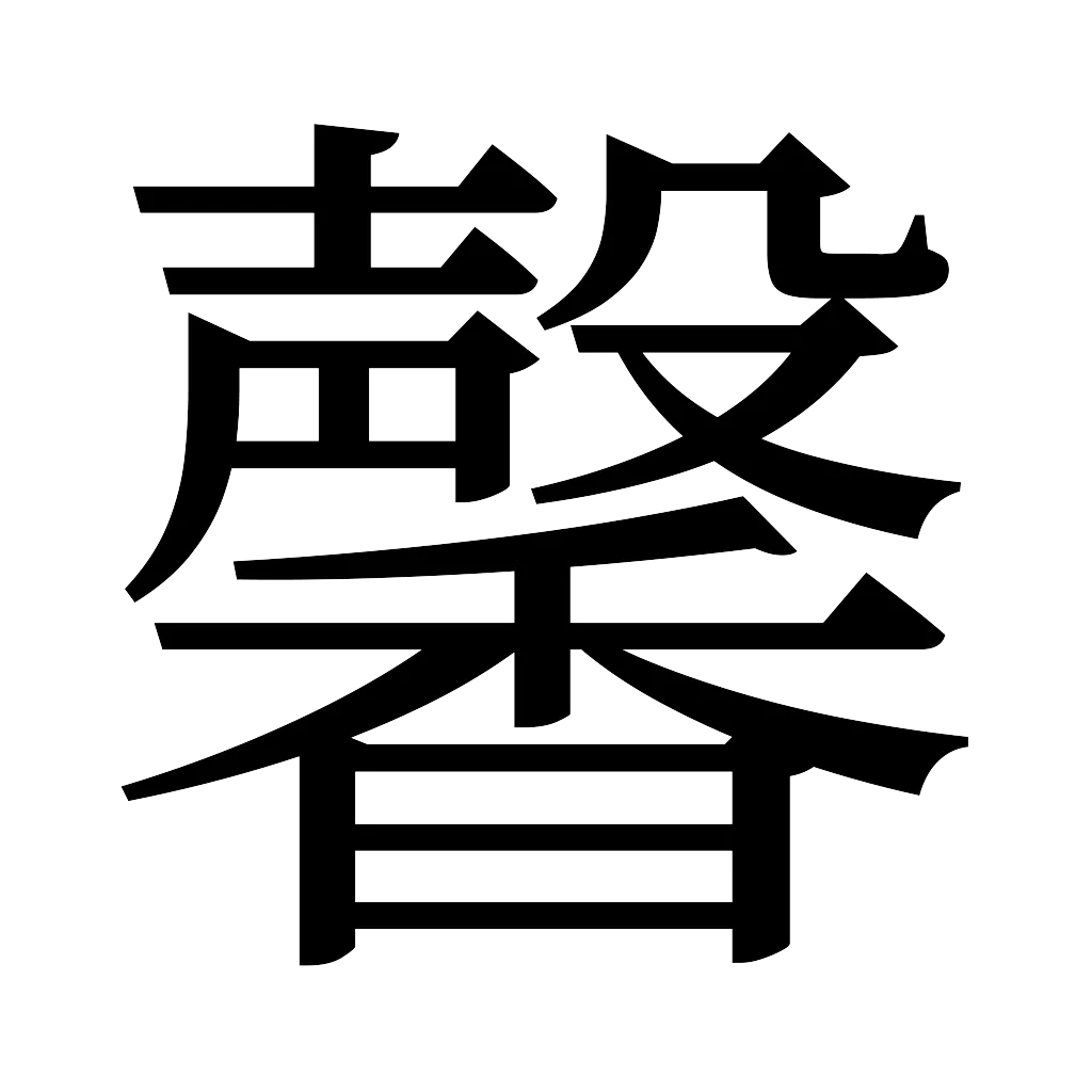 漢字「馨」