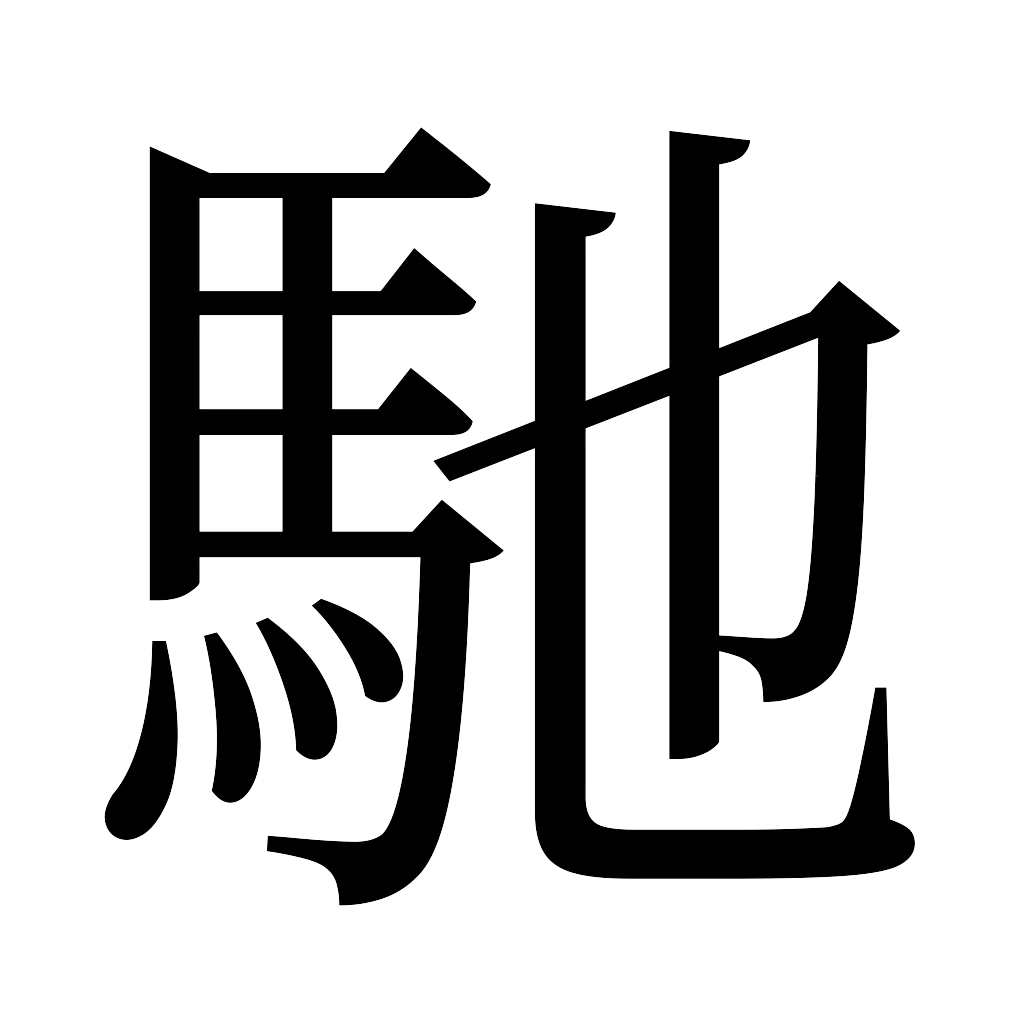 漢字「馳」