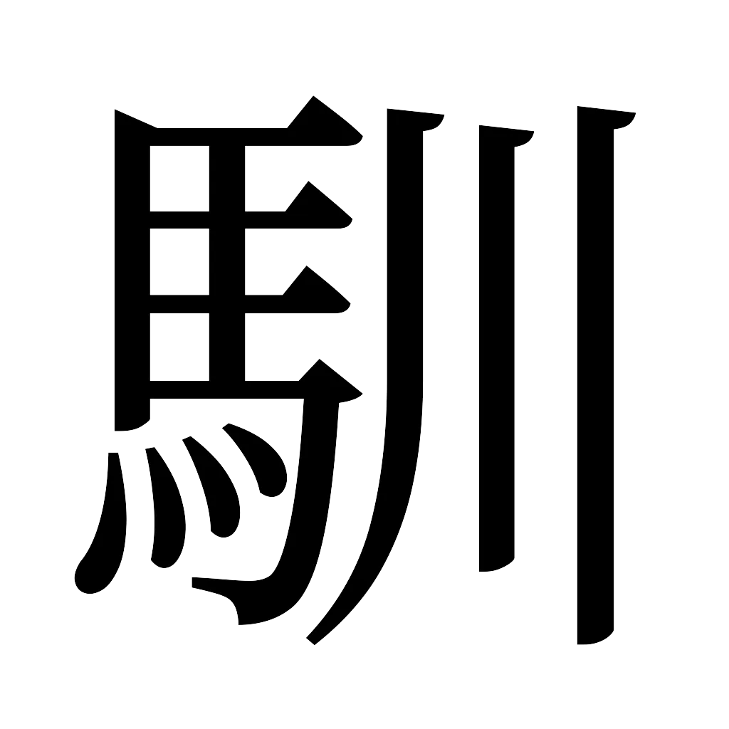 漢字「馴」