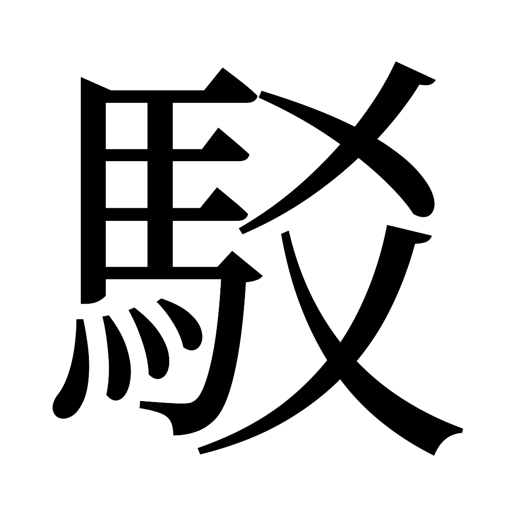 漢字「駁」