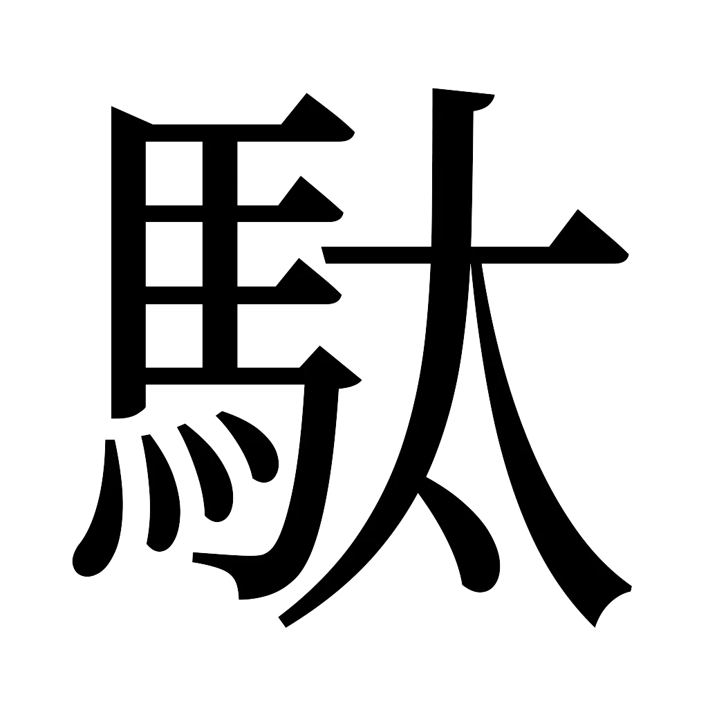 漢字「駄」