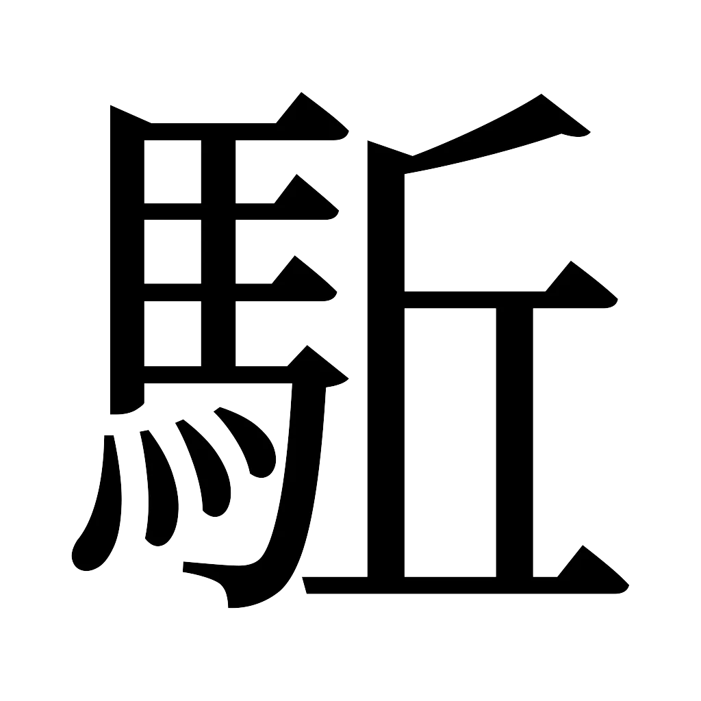 漢字「駈」