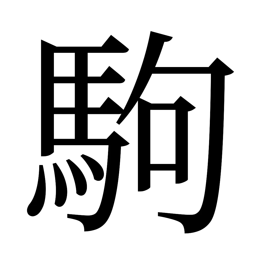 漢字「駒」