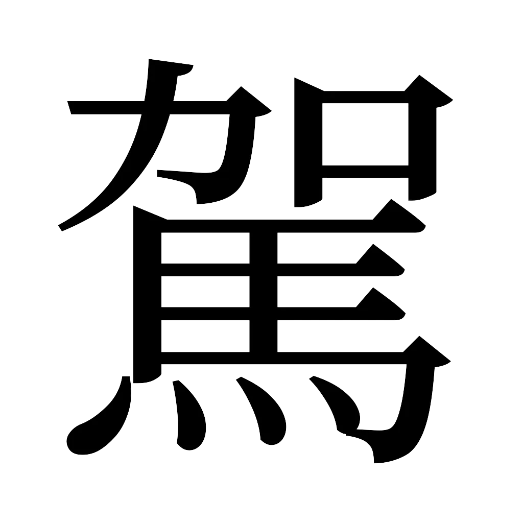 漢字「駕」