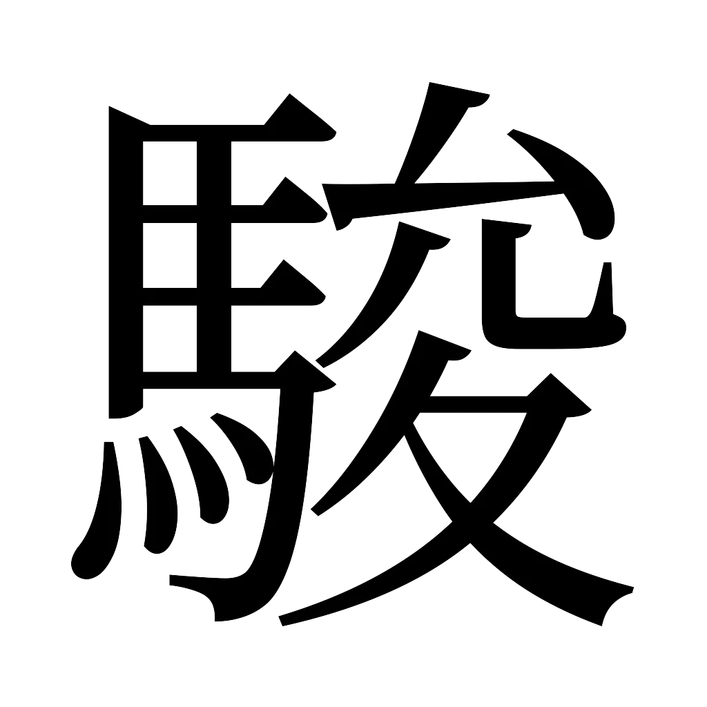 漢字「駿」