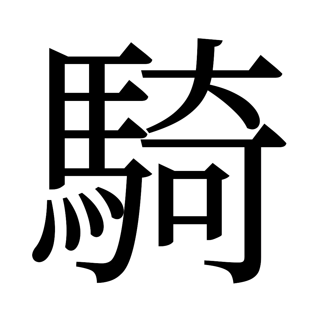 漢字「騎」