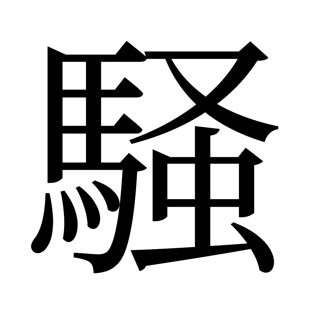 漢字「騒」