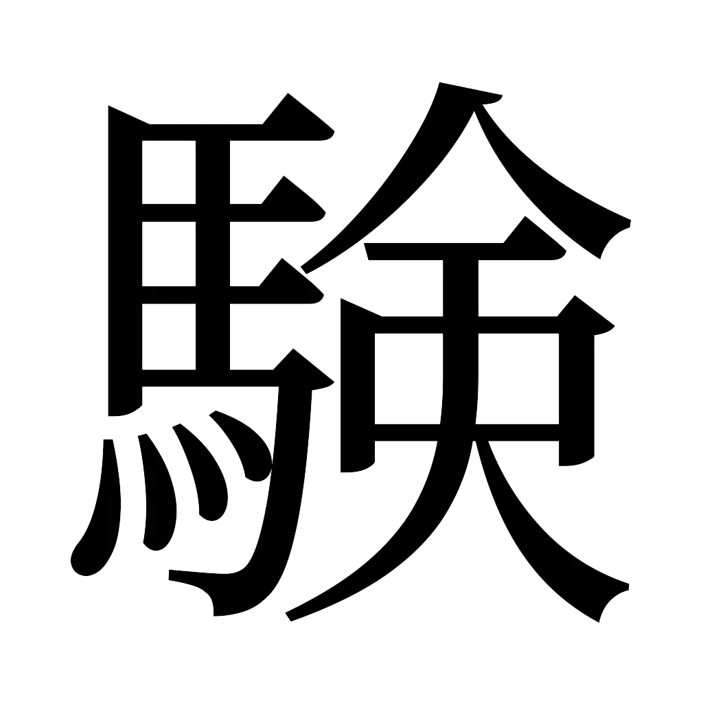 漢字「験」