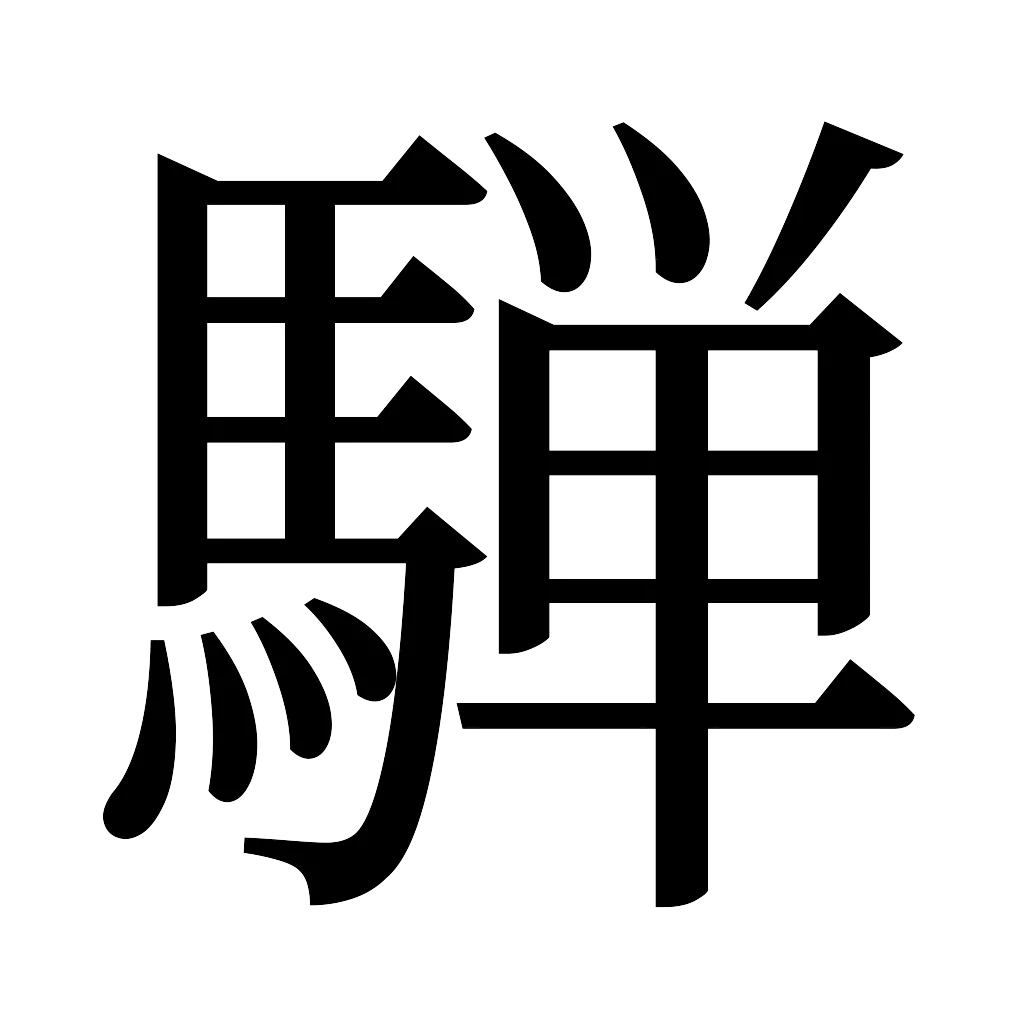 漢字「騨」