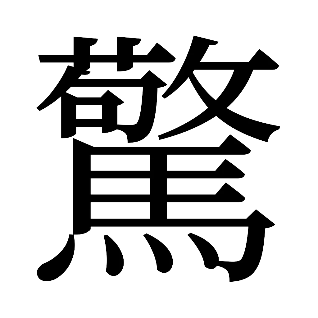 漢字「驚」