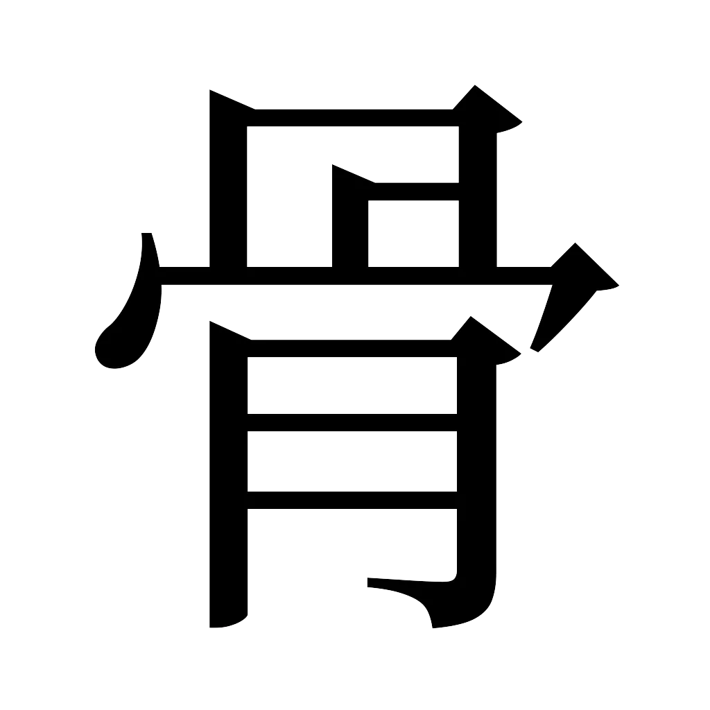 漢字「骨」