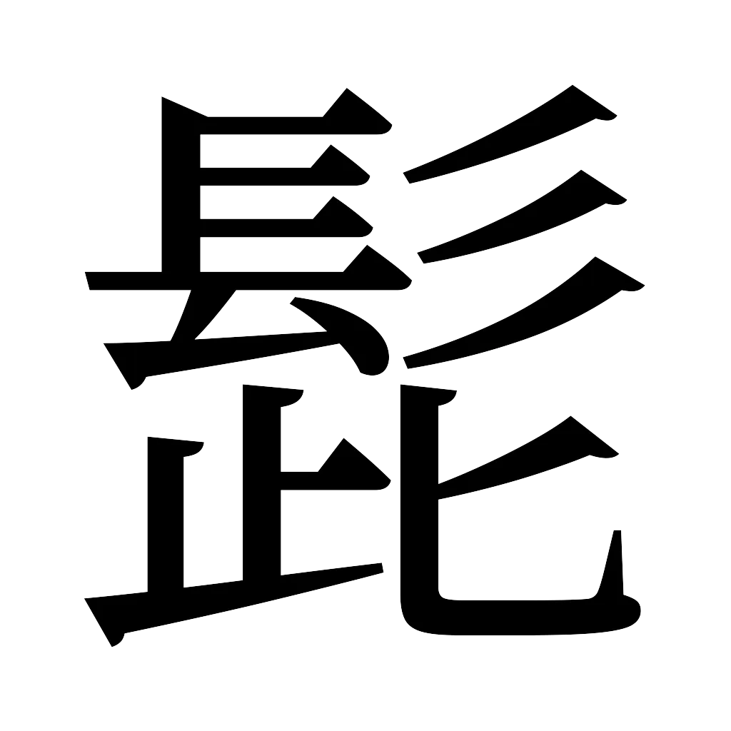 漢字「髭」