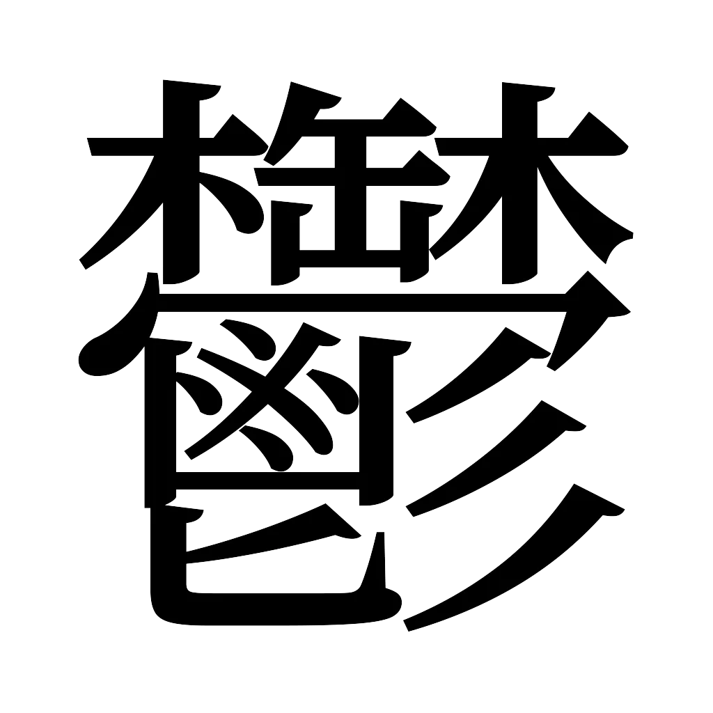漢字「鬱」