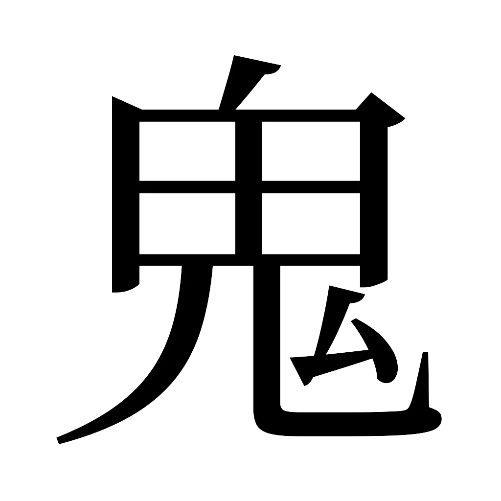 漢字「鬼」
