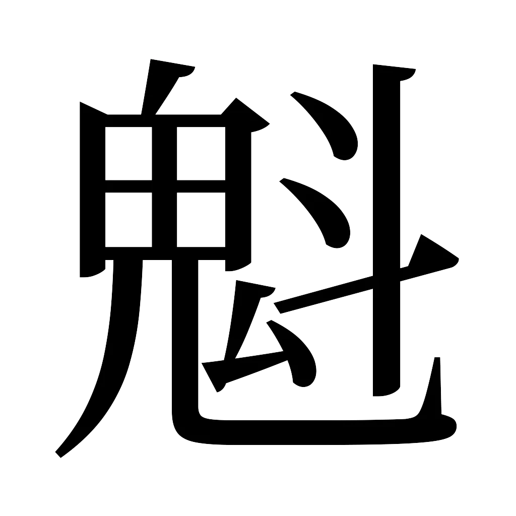 漢字「魁」