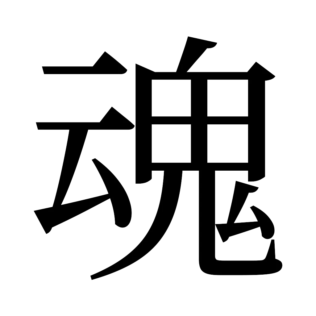 漢字「魂」