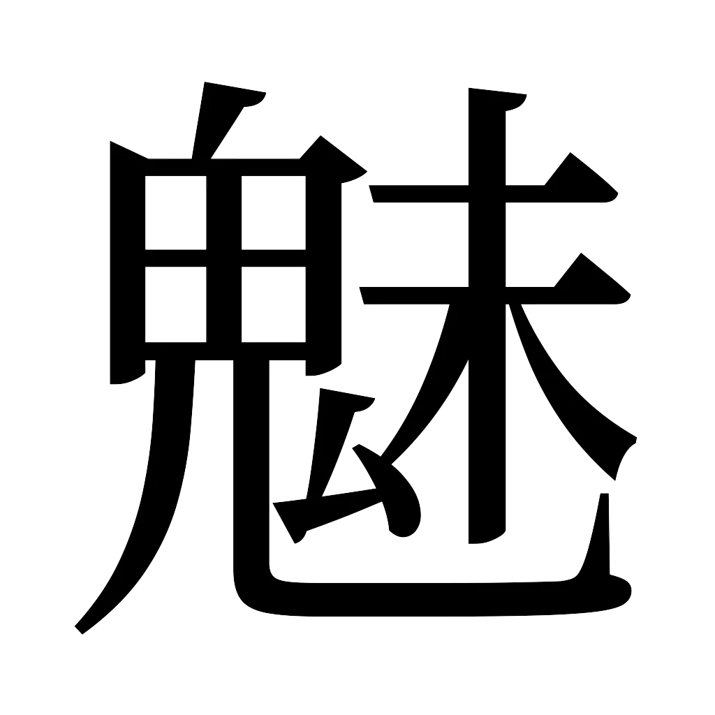 漢字「魅」