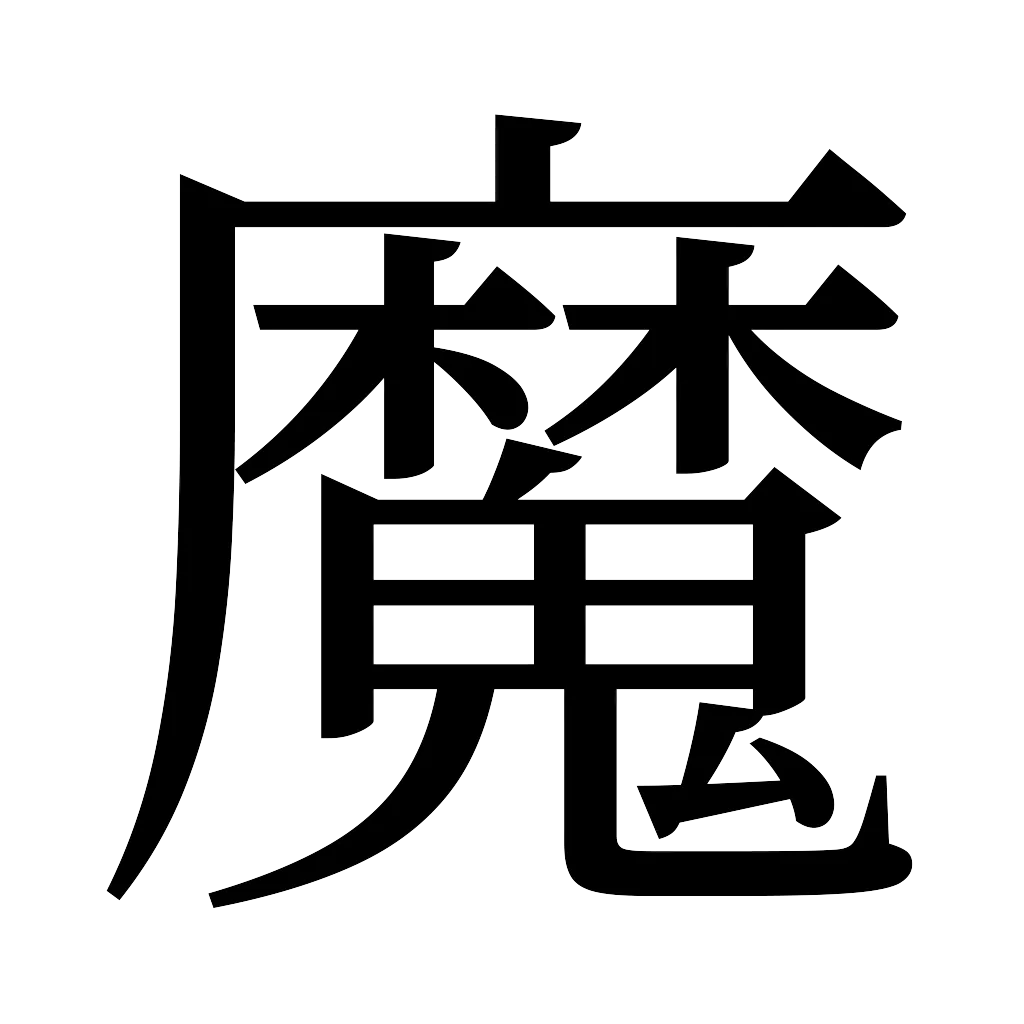 漢字「魔」