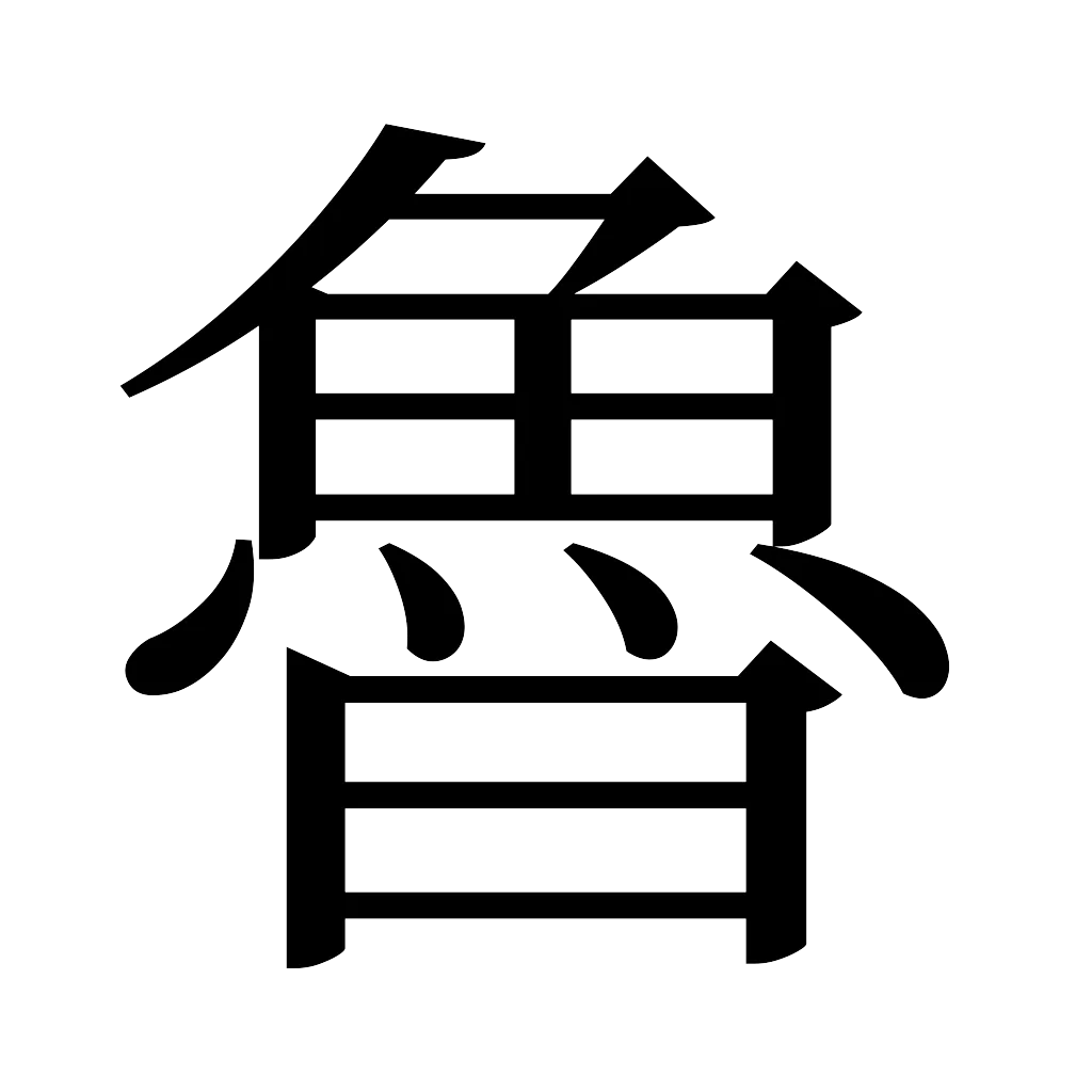 漢字「魯」