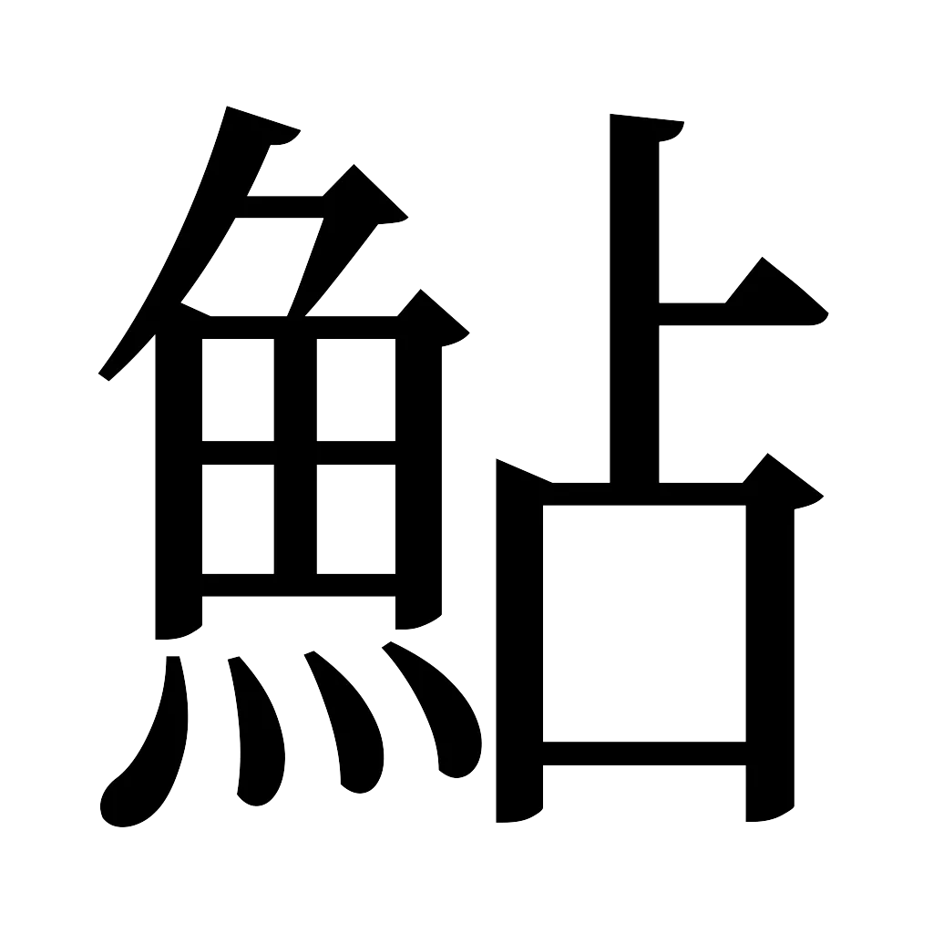 漢字「鮎」