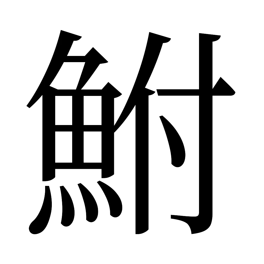 漢字「鮒」