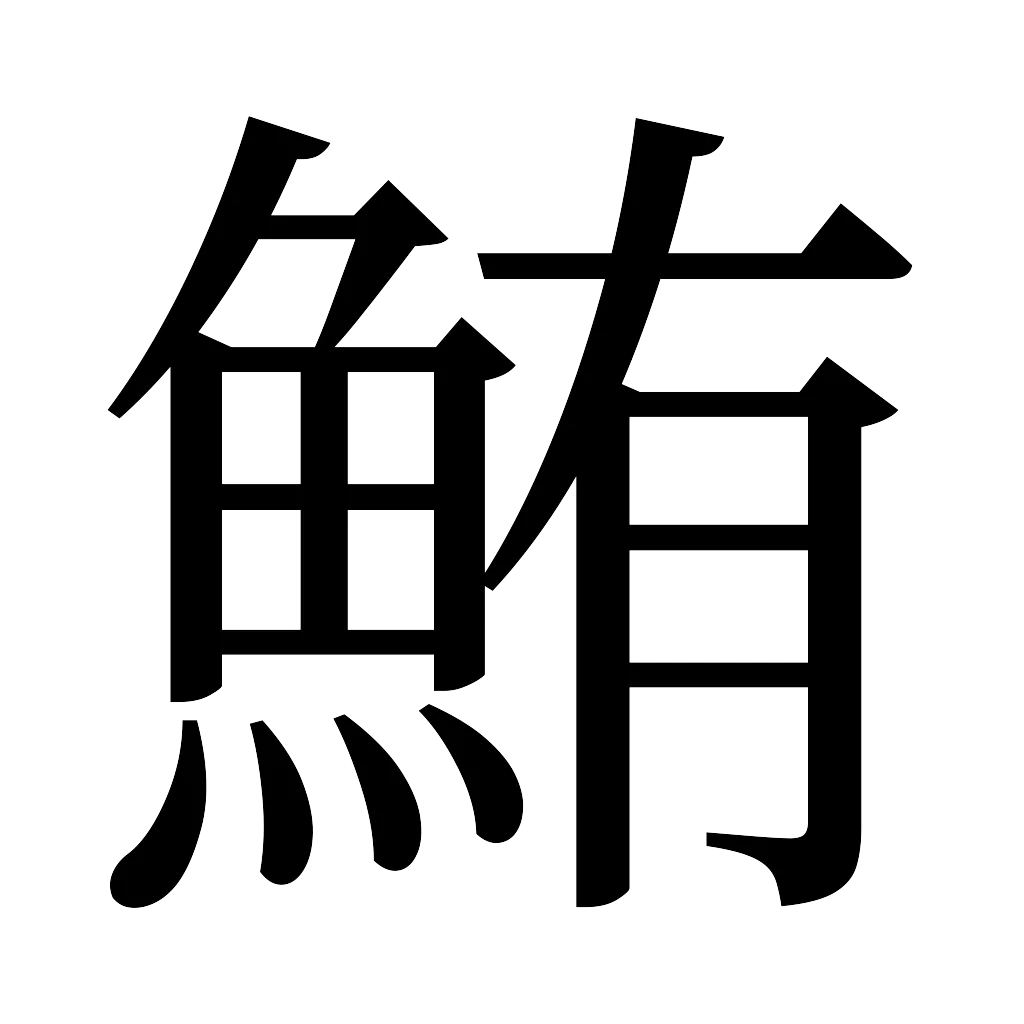 漢字「鮪」