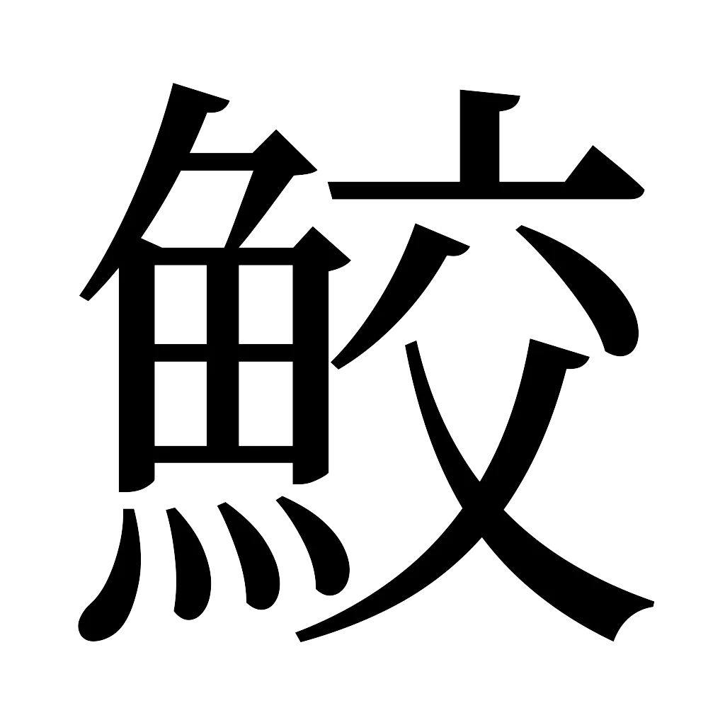 漢字「鮫」