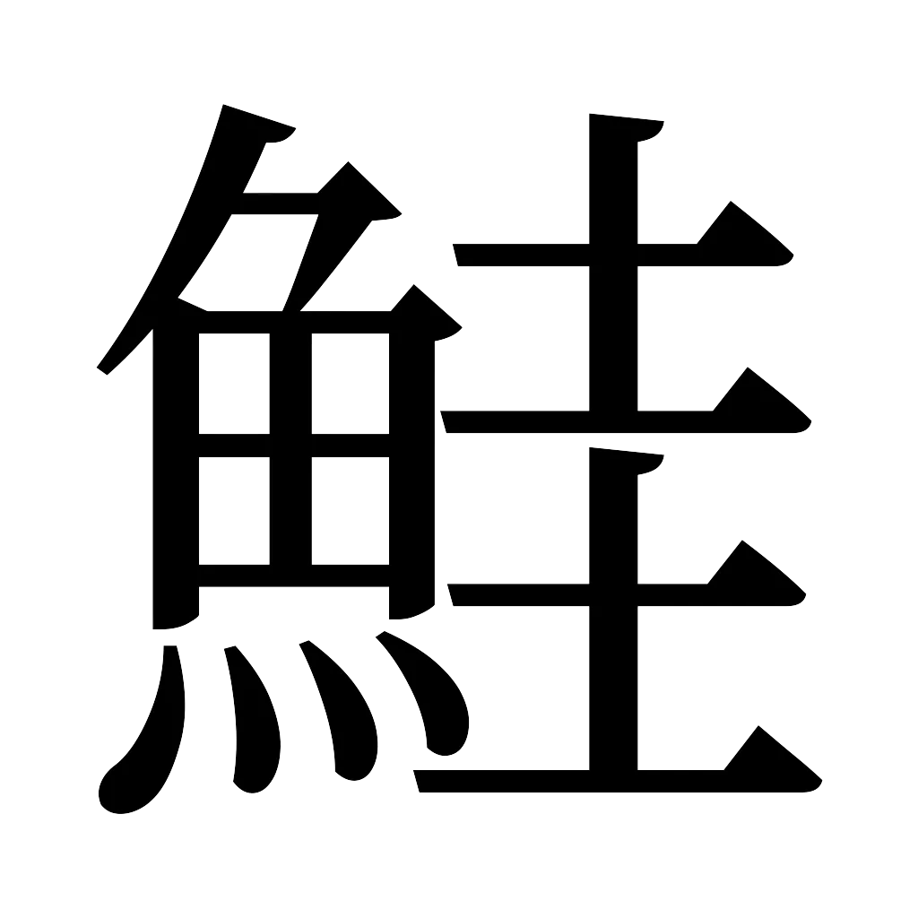 漢字「鮭」
