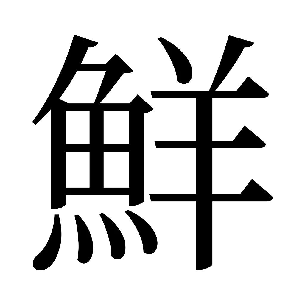 漢字「鮮」