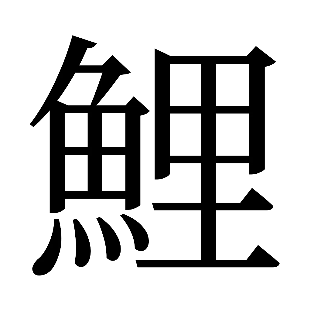 漢字「鯉」