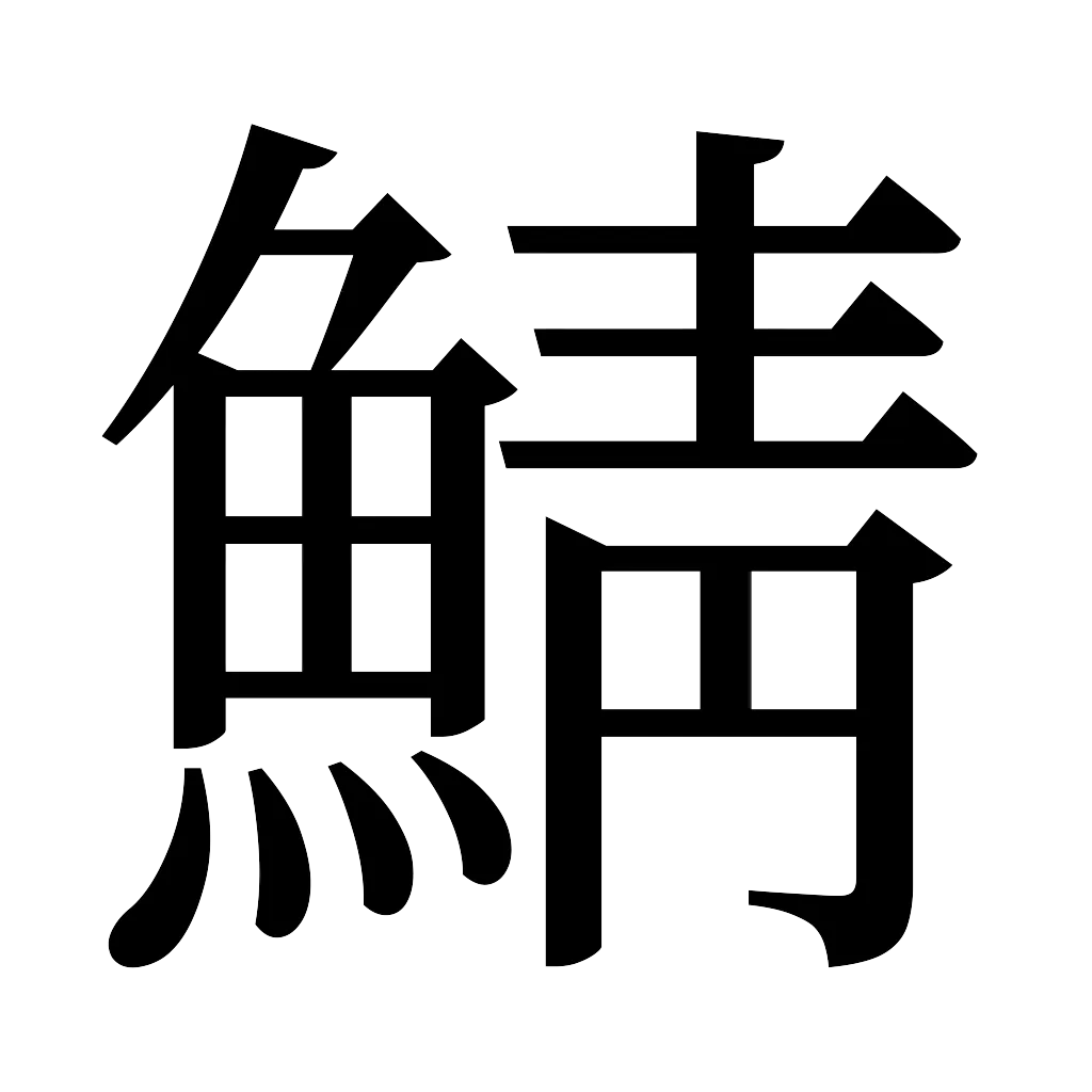 漢字「鯖」