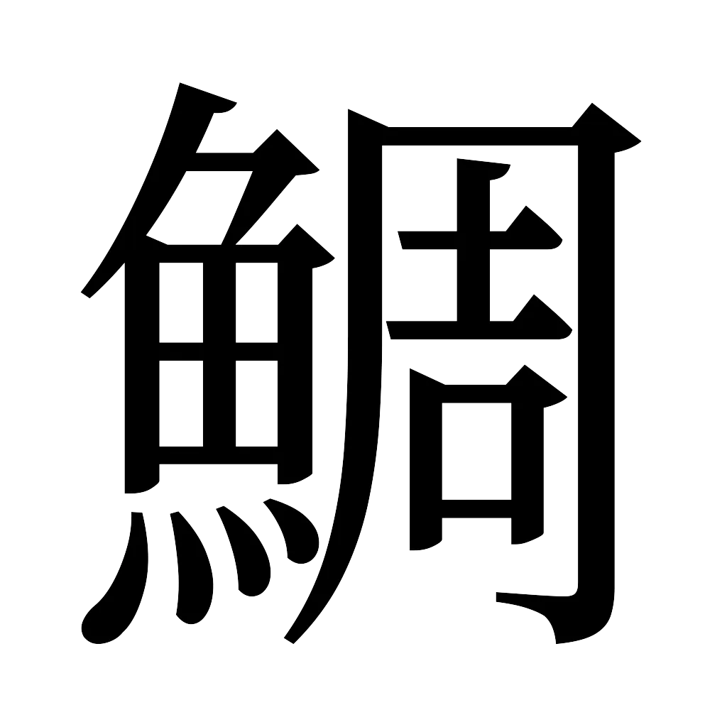 漢字「鯛」