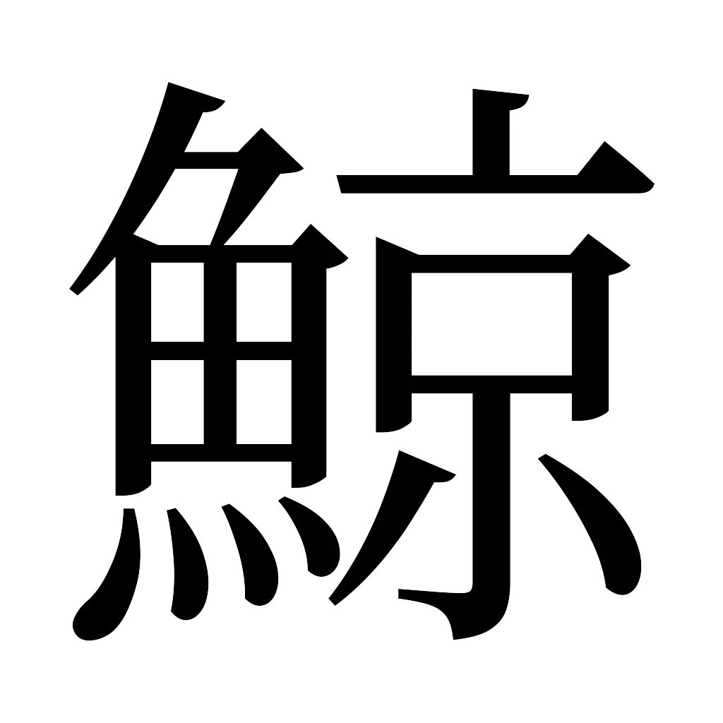 漢字「鯨」