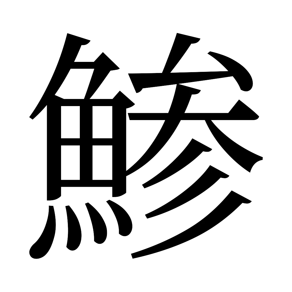 漢字「鯵」