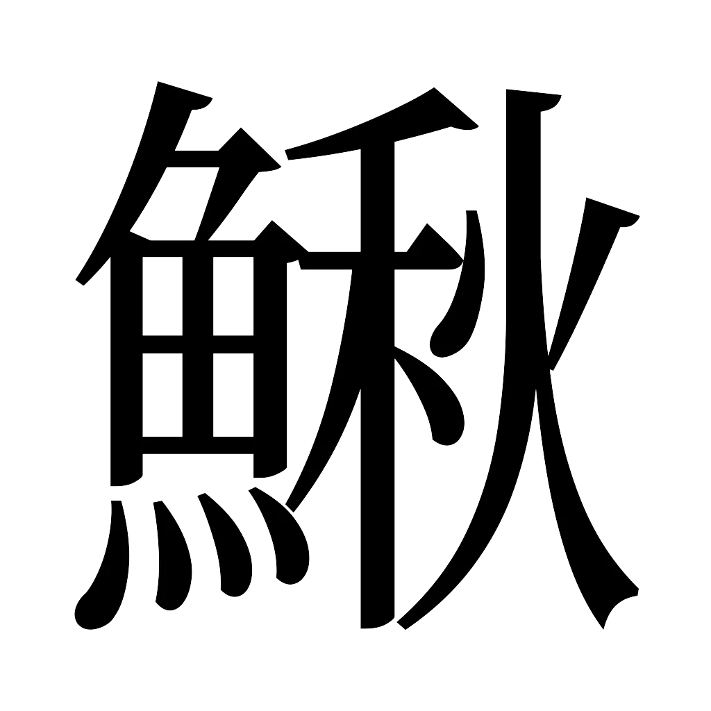 漢字「鰍」