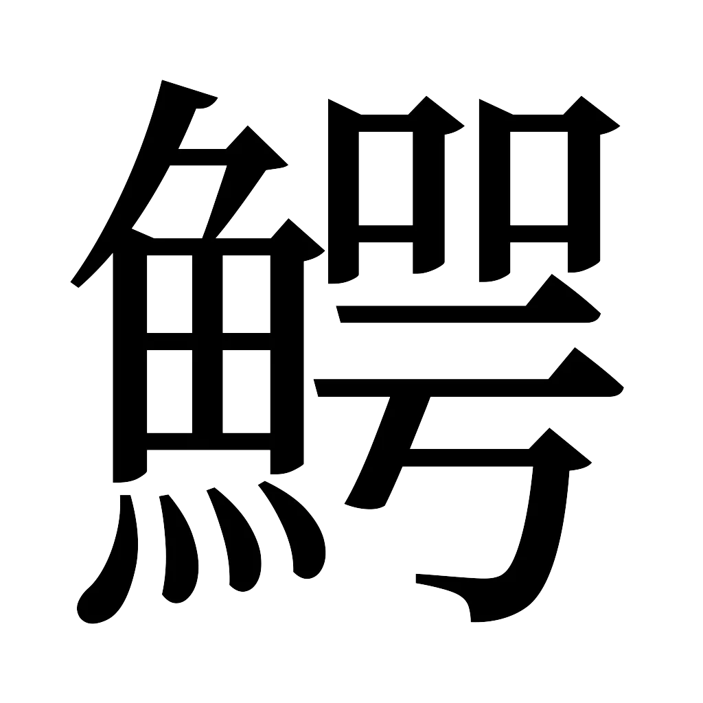 漢字「鰐」