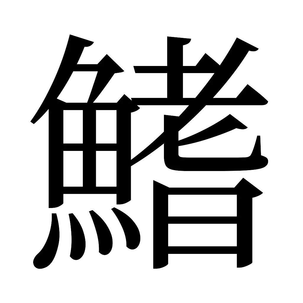 漢字「鰭」