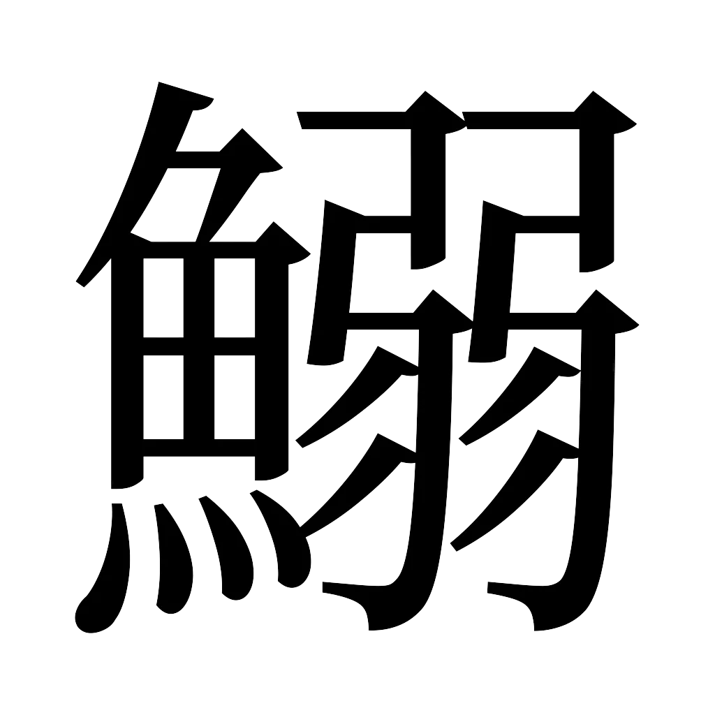 漢字「鰯」