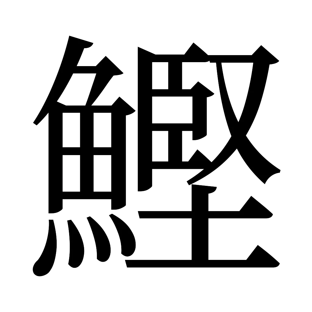 漢字「鰹」