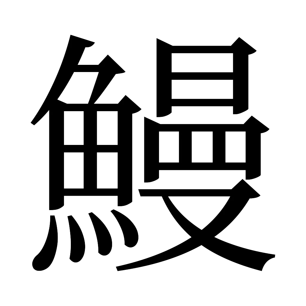 漢字「鰻」
