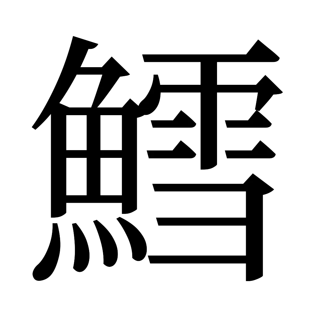 漢字「鱈」