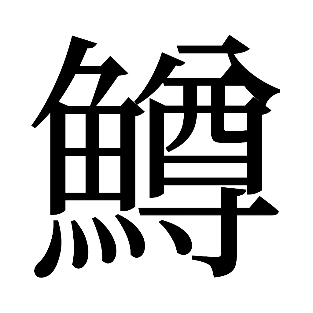 漢字「鱒」