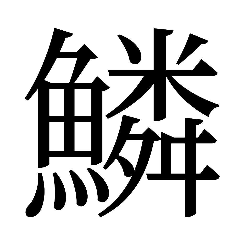 漢字「鱗」
