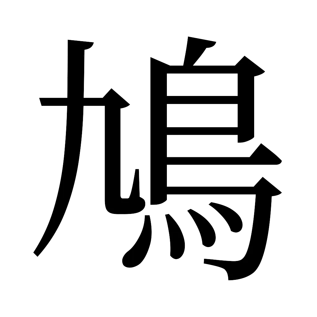 漢字「鳩」
