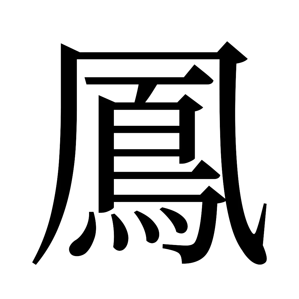 漢字「鳳」