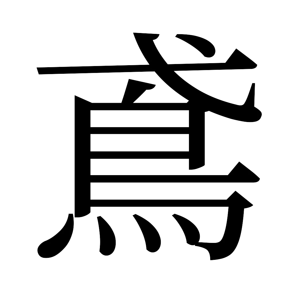 漢字「鳶」
