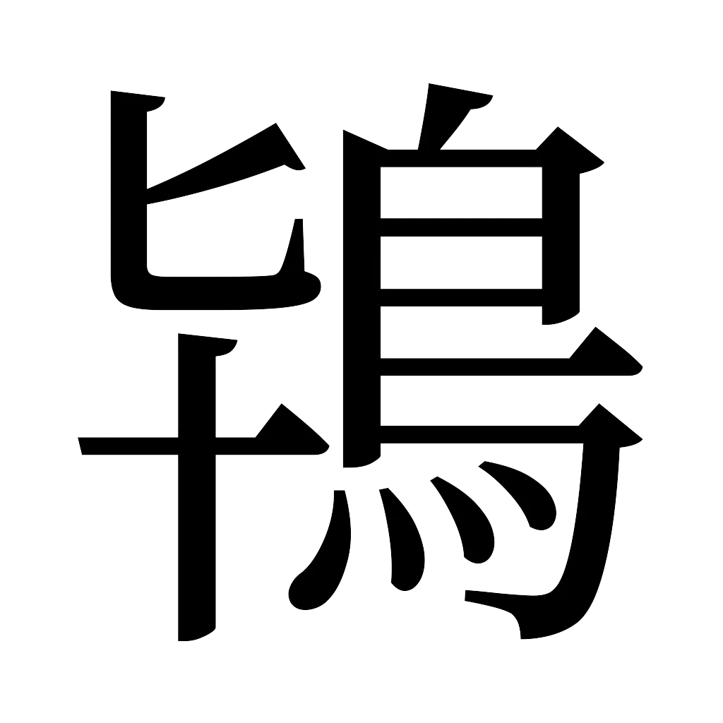 漢字「鴇」