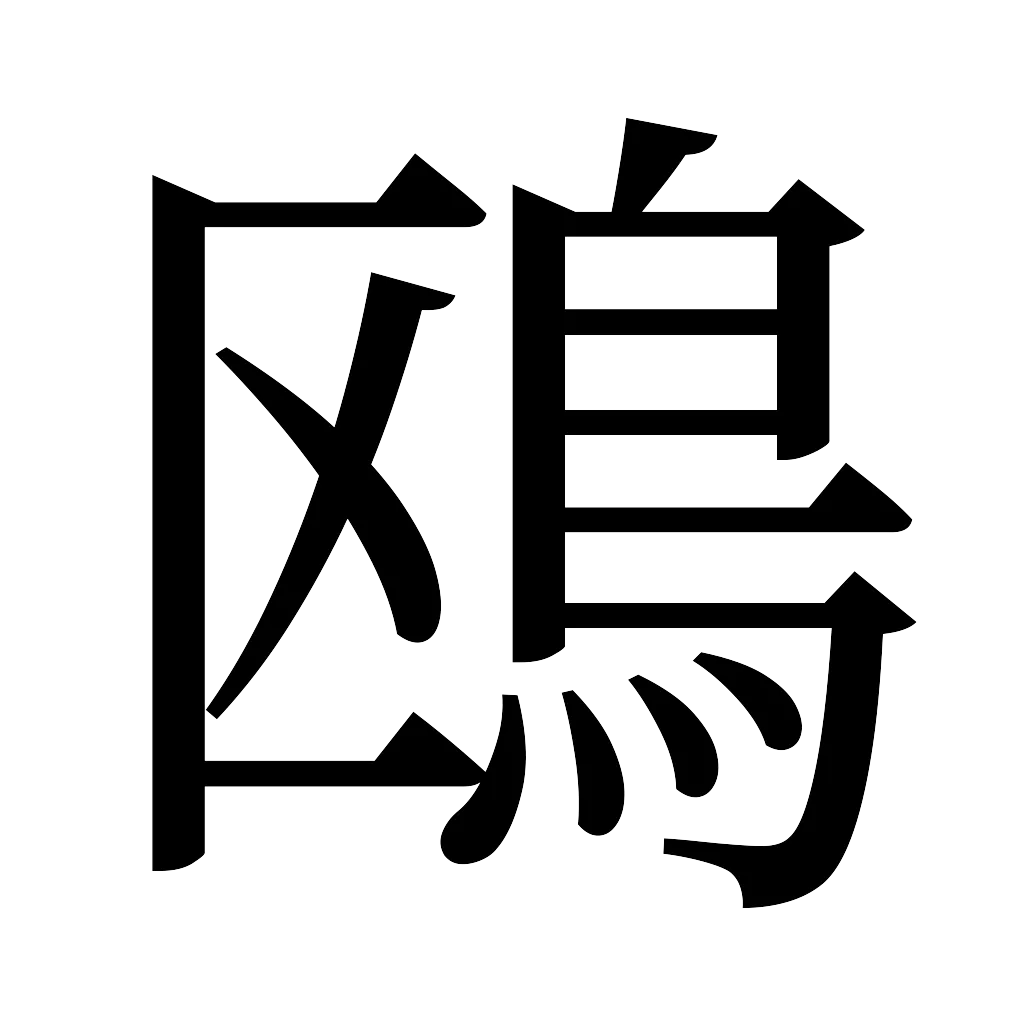 漢字「鴎」