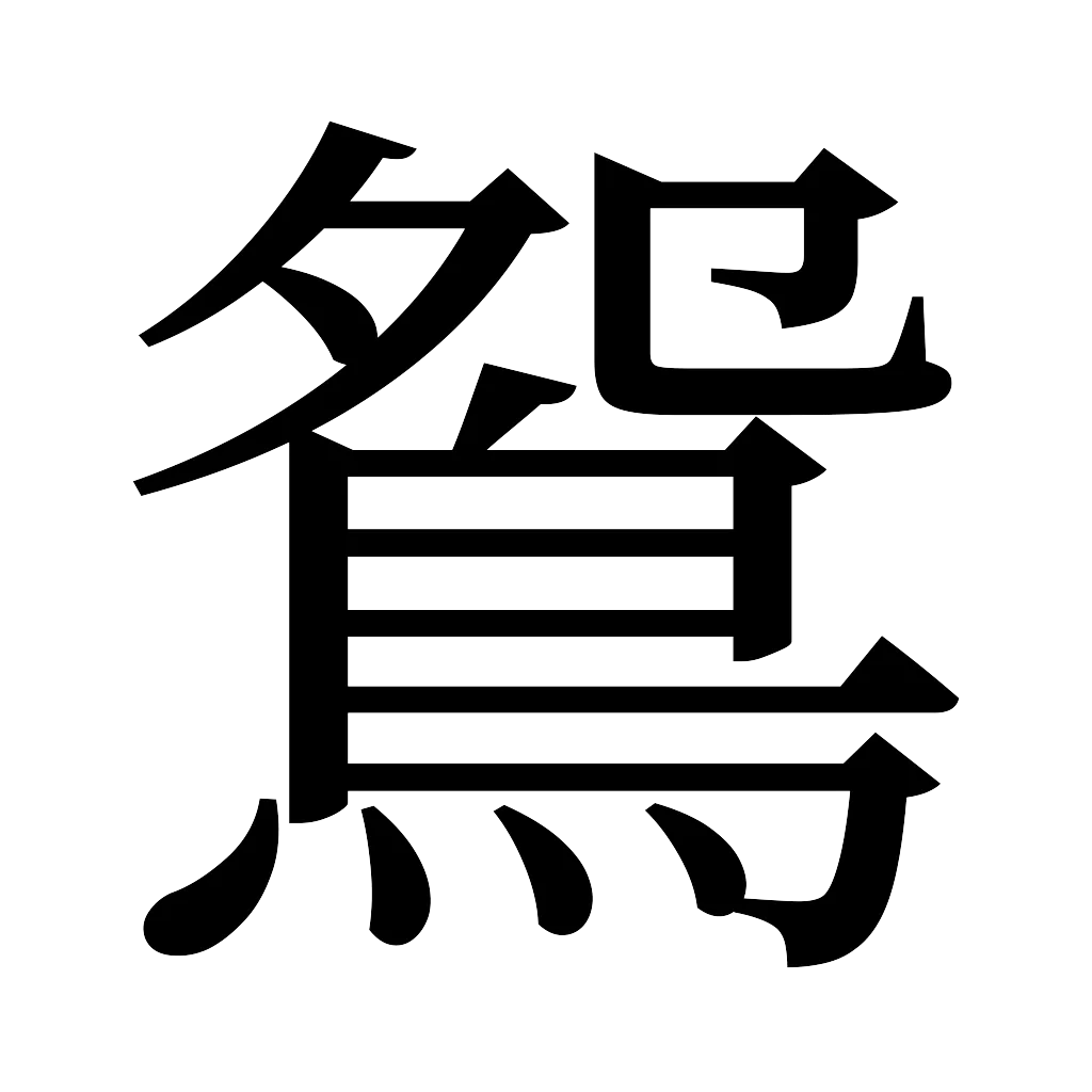 漢字「鴛」