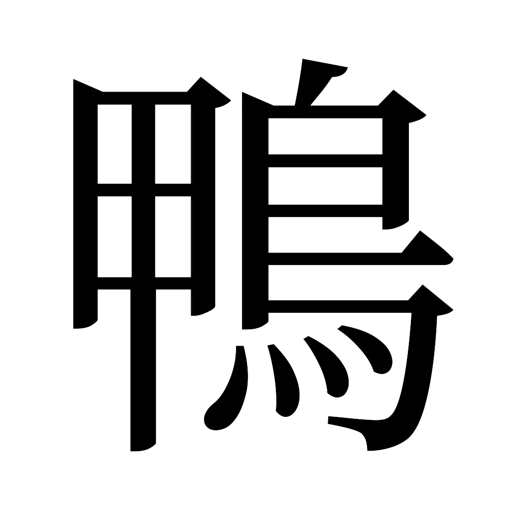 漢字「鴨」